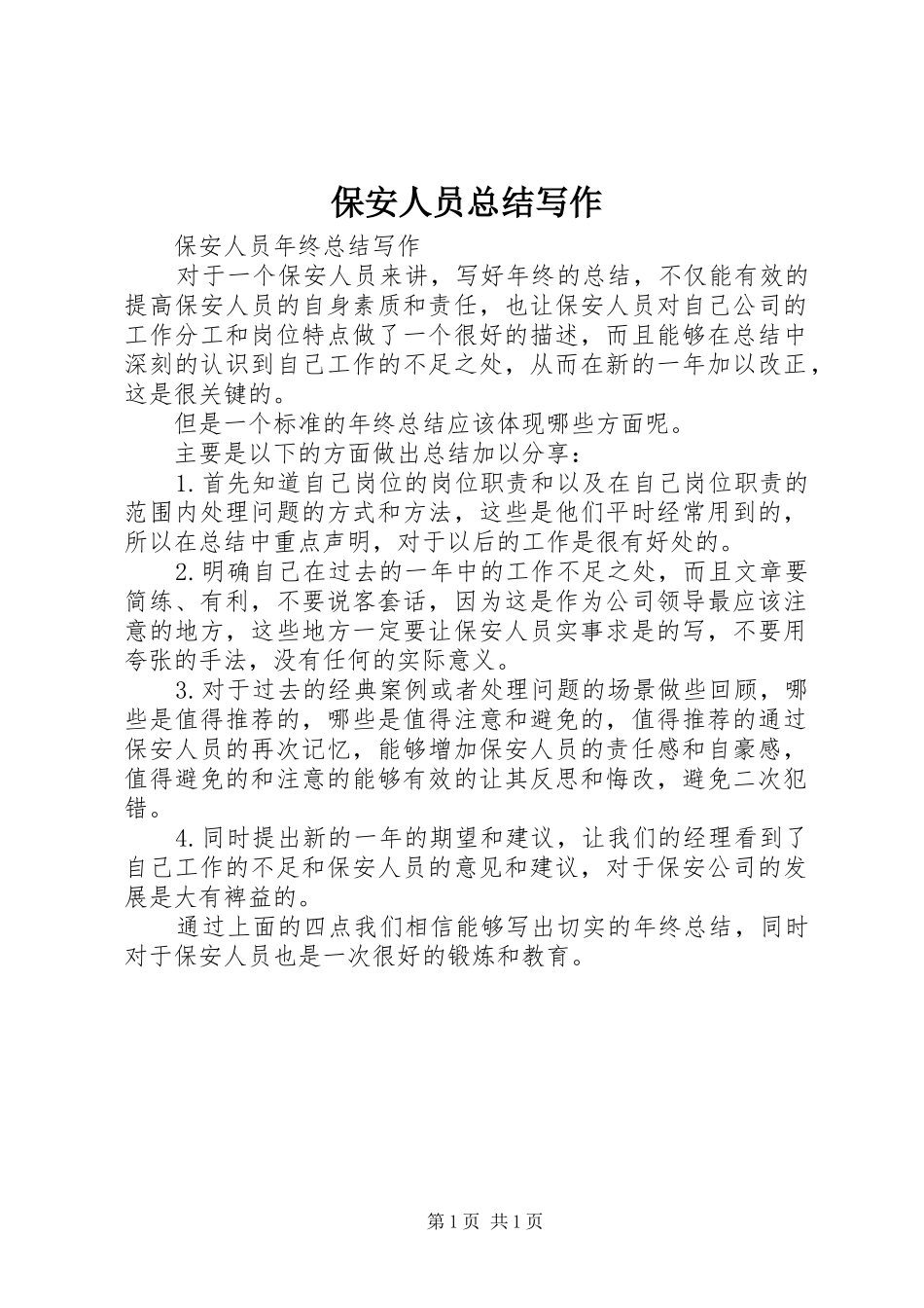 保安人员总结写作_第1页