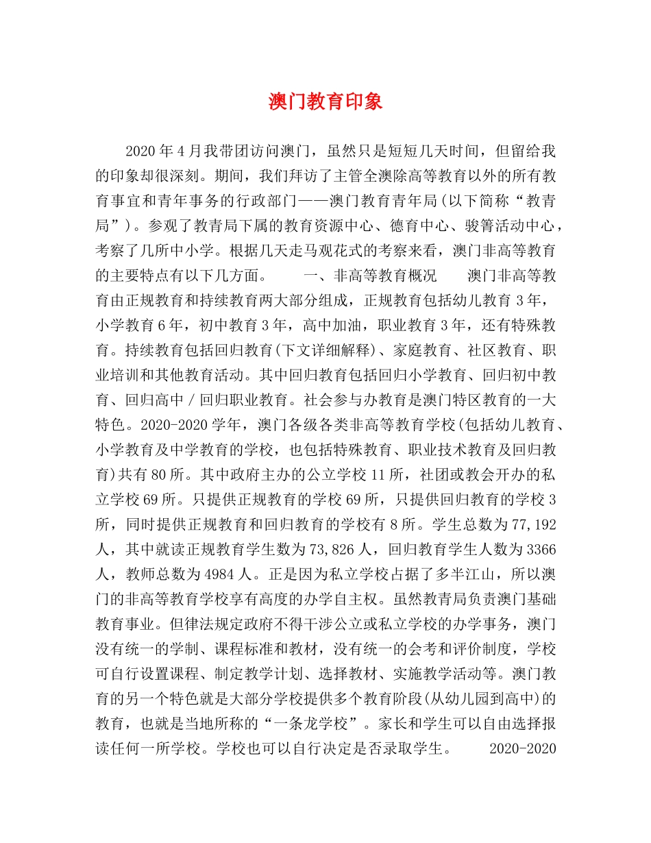 澳门教育印象 _第1页