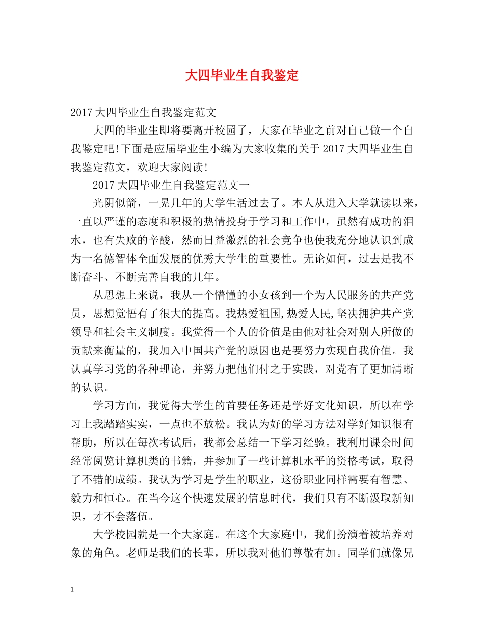 大四毕业生自我鉴定 (2) _第1页