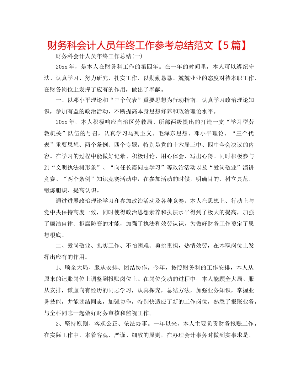 财务科会计人员年终工作参考总结范文【5篇】 _第1页
