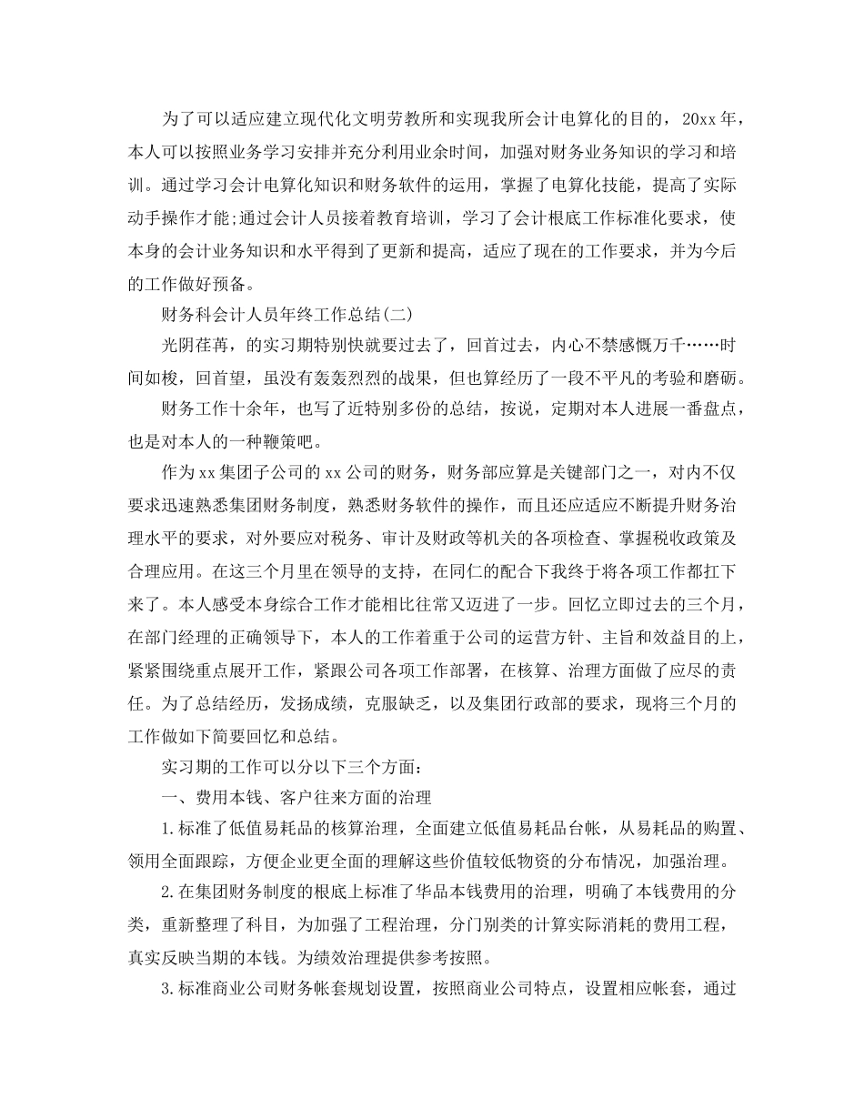 财务科会计人员年终工作参考总结范文【5篇】 _第3页