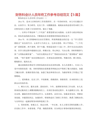 财务科会计人员年终工作参考总结范文【5篇】 