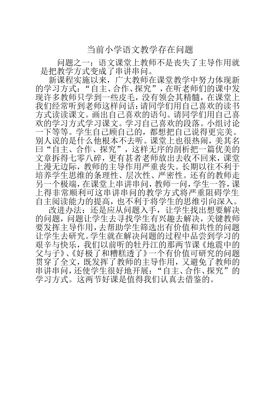当前小学语文教学存在如下几个问题_第1页