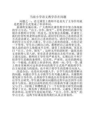 当前小学语文教学存在如下几个问题