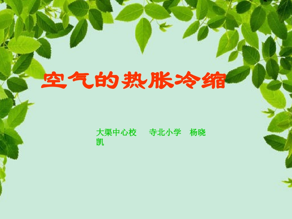 空气的热胀冷缩大渠中心校寺北小学杨晓凯_第1页