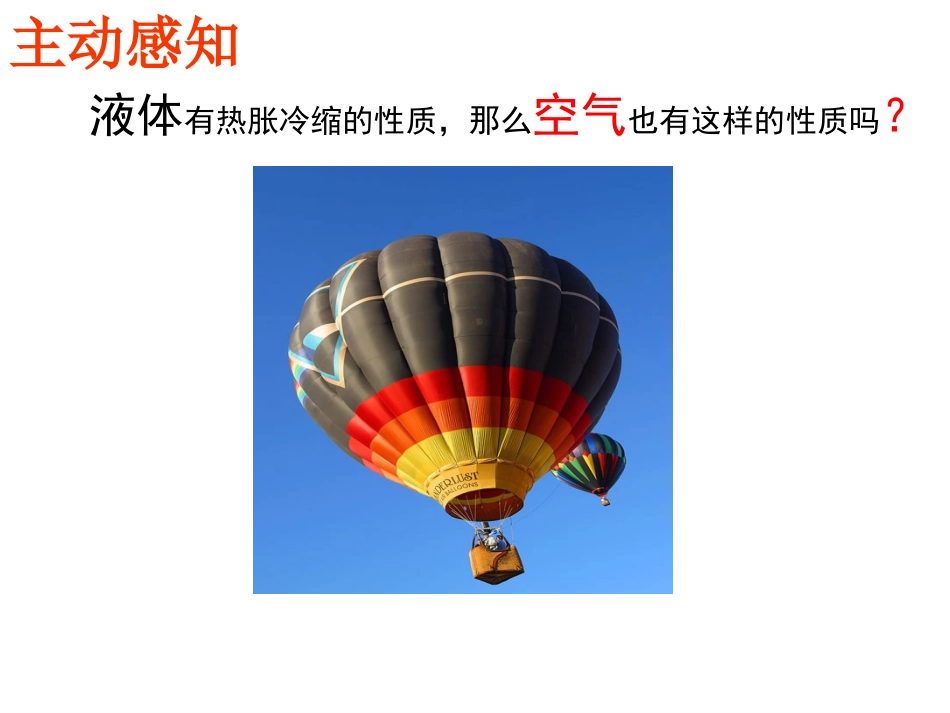 空气的热胀冷缩大渠中心校寺北小学杨晓凯_第2页