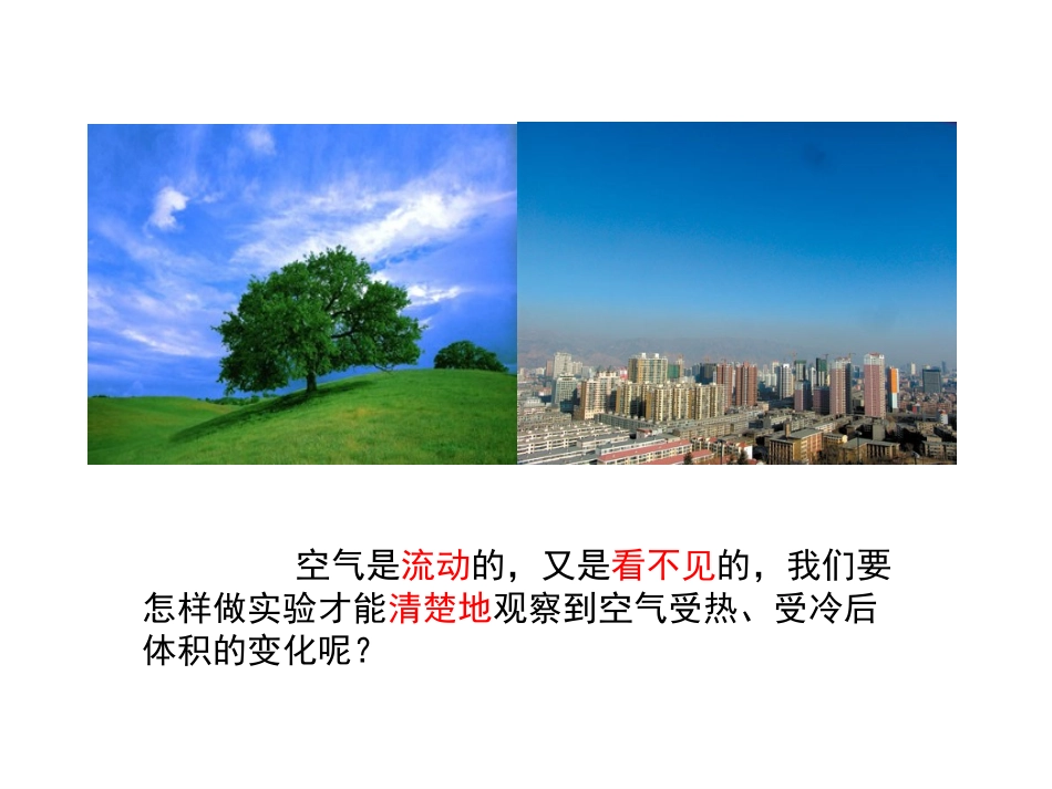 空气的热胀冷缩大渠中心校寺北小学杨晓凯_第3页