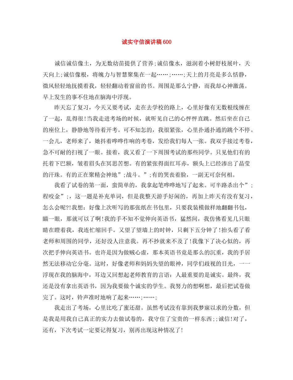 诚实守信演讲稿600 _第1页