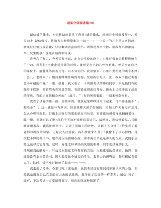 诚实守信演讲稿600 