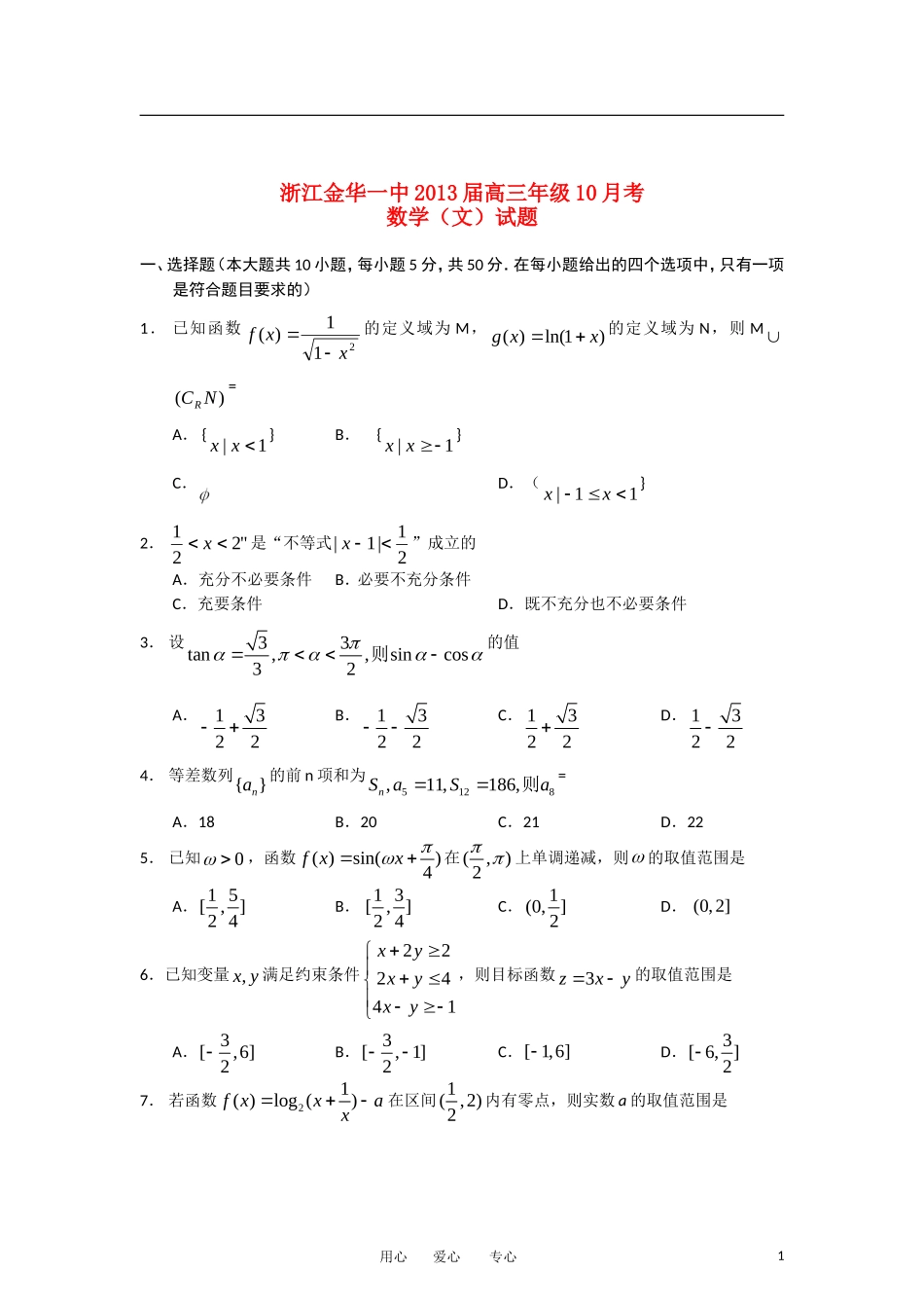 浙江省金华一中2013届高三数学上学期10月月考试题-文-(无答案)新人教A版_第1页