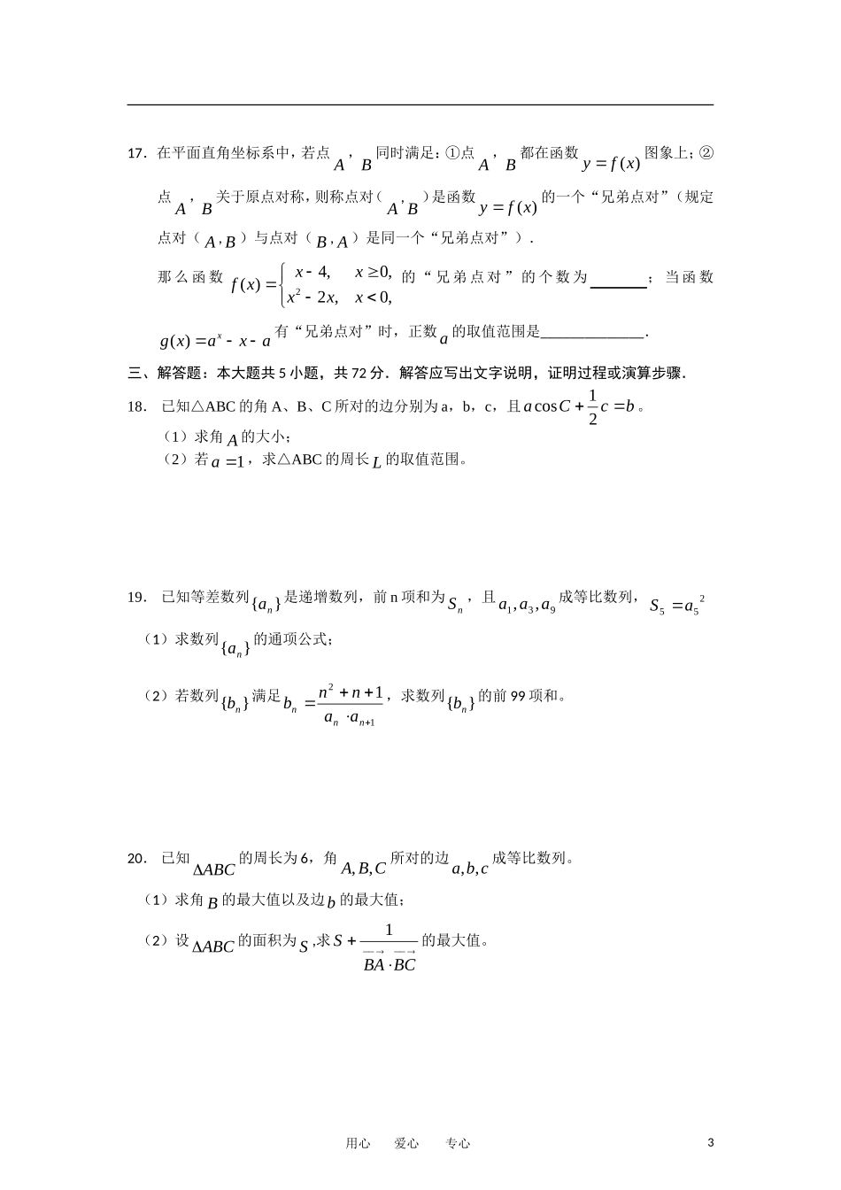 浙江省金华一中2013届高三数学上学期10月月考试题-文-(无答案)新人教A版_第3页