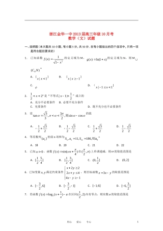 浙江省金华一中2013届高三数学上学期10月月考试题-文-(无答案)新人教A版