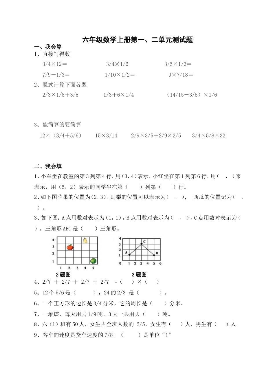 六年级数学上册第一二单元测试卷_第1页