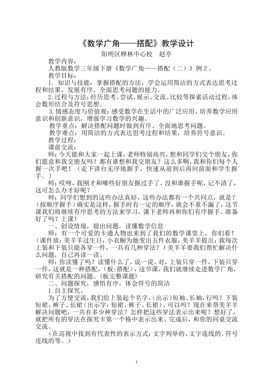 人教2011版小学数学三年级《数学广角——搭配》教学设计_第1页