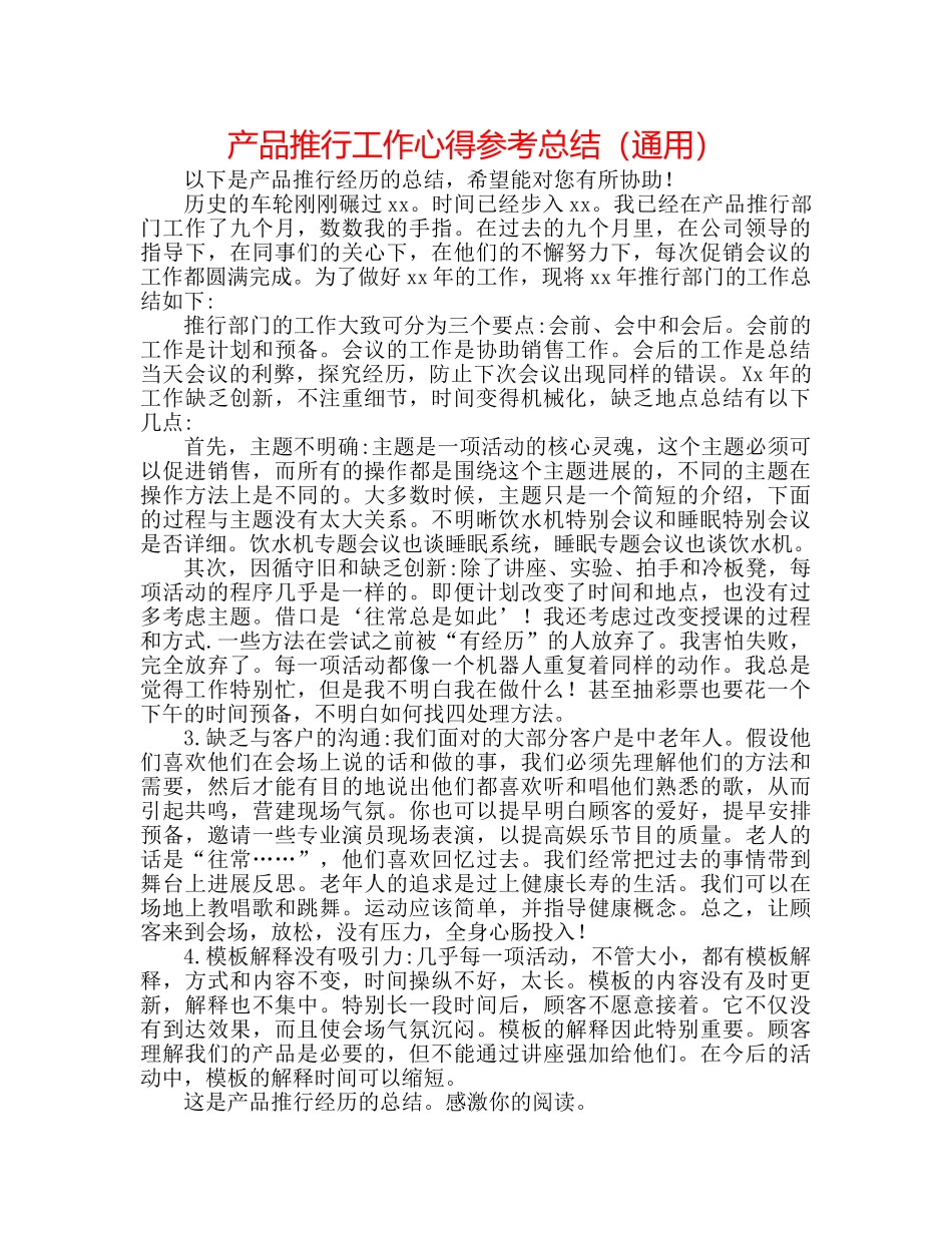 产品推广工作心得参考总结（通用） _第1页