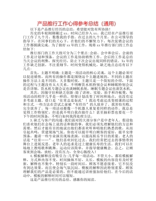 产品推广工作心得参考总结（通用） 