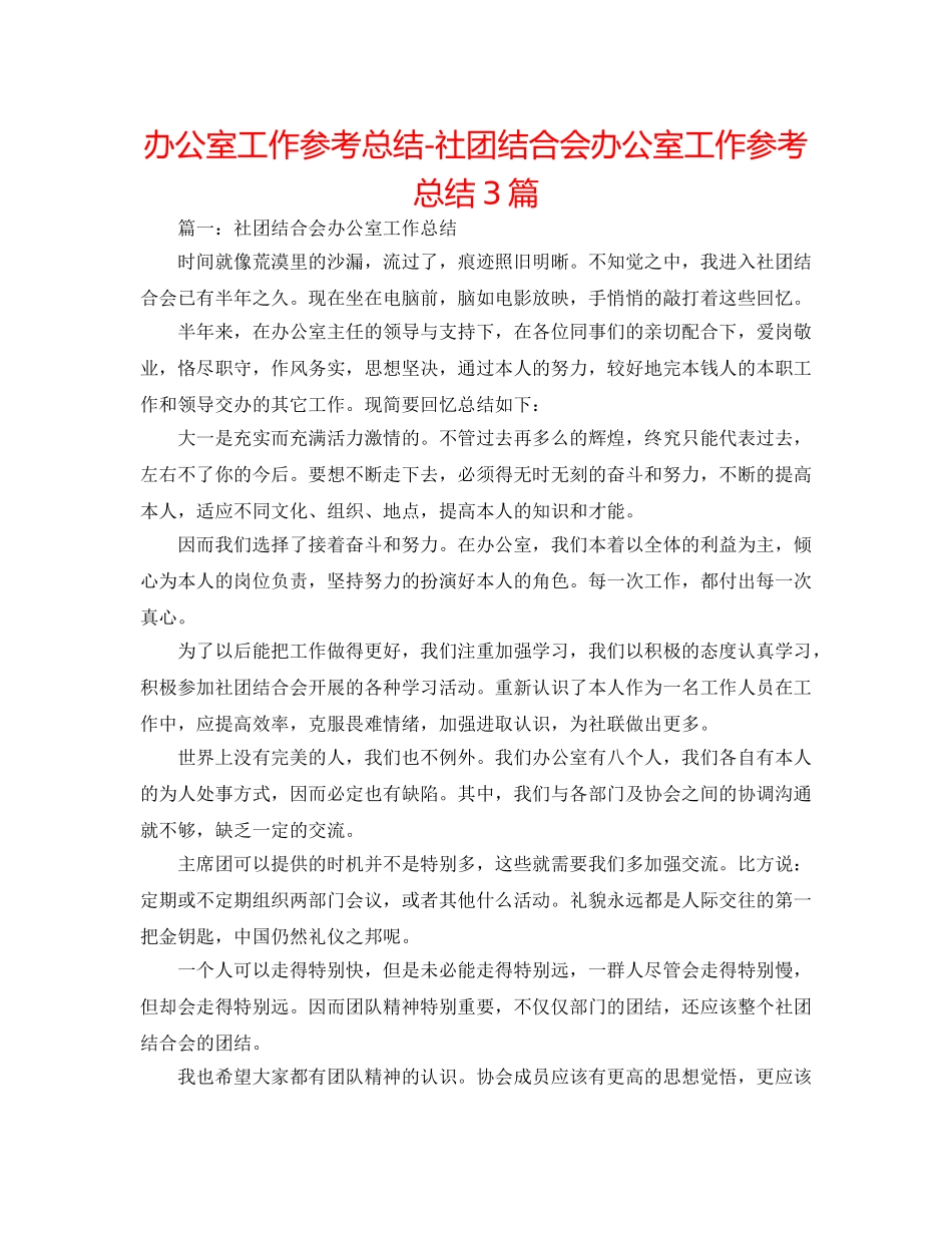 办公室工作参考总结-社团联合会办公室工作参考总结3篇 _第1页