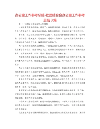 办公室工作参考总结-社团联合会办公室工作参考总结3篇 