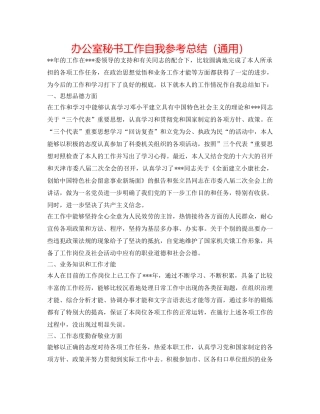 办公室秘书工作自我参考总结（通用） 