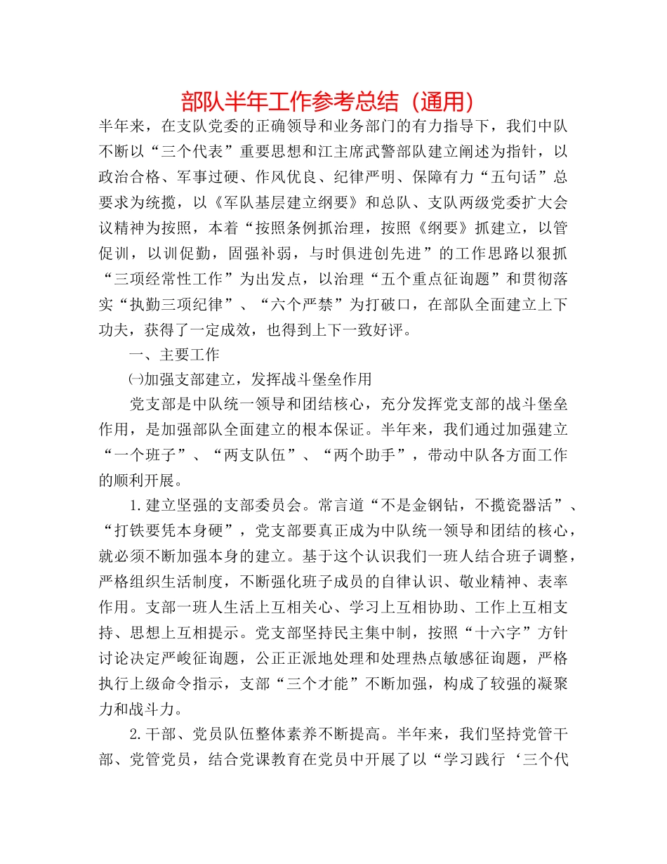 部队半年工作参考总结（通用） _第1页
