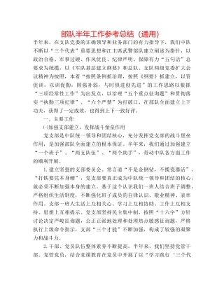 部队半年工作参考总结（通用） 