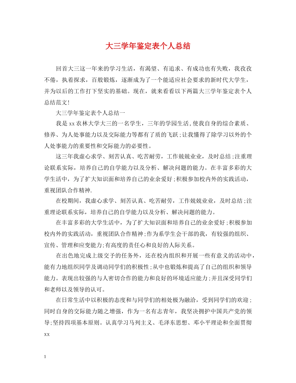 大三学年鉴定表个人总结 _第1页