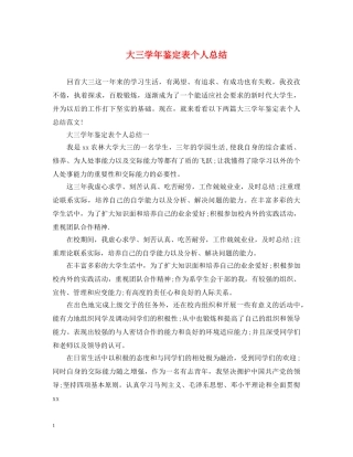 大三学年鉴定表个人总结 