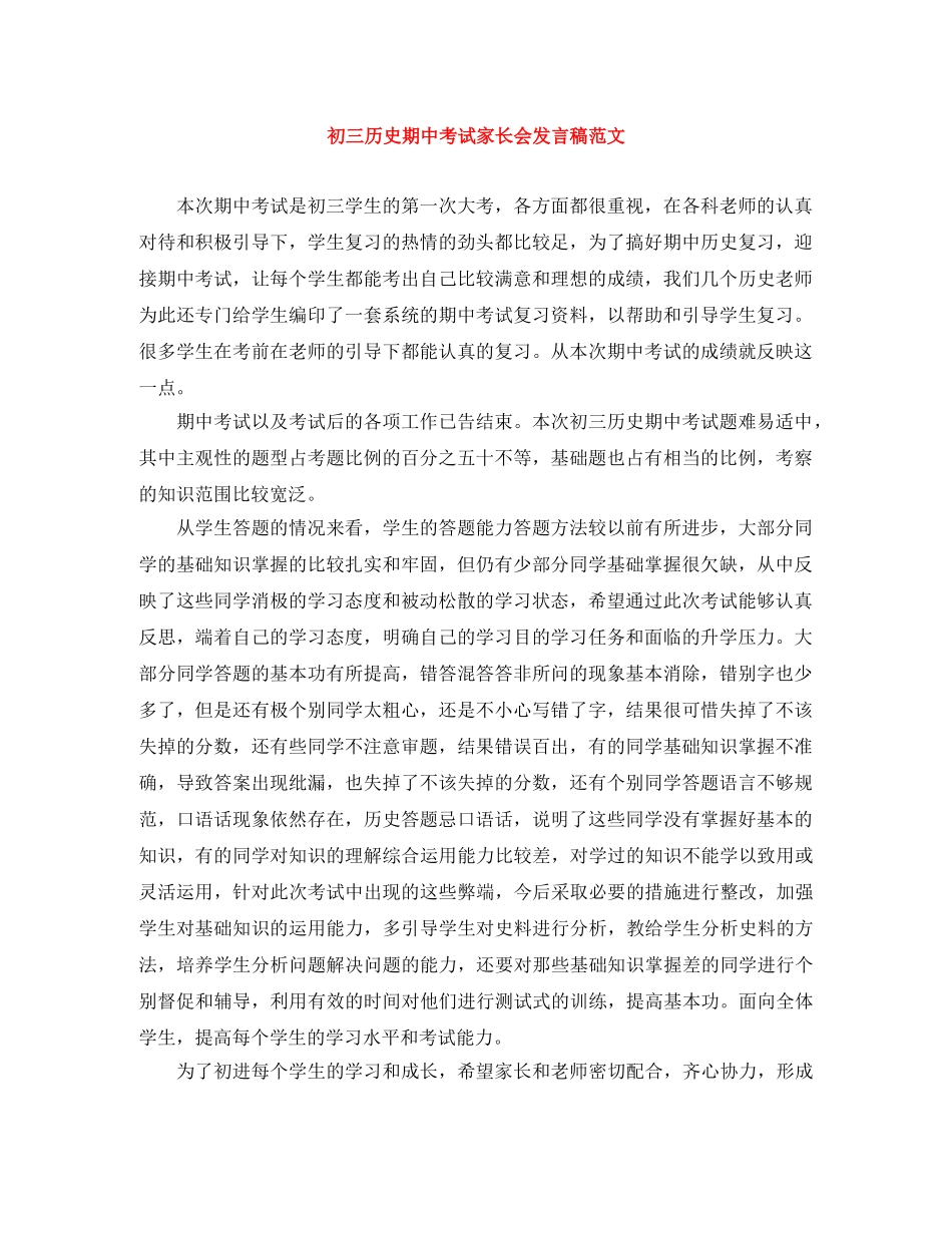 初三历史期中考试家长会发言稿范文 _第1页