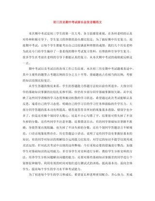 初三历史期中考试家长会发言稿范文 