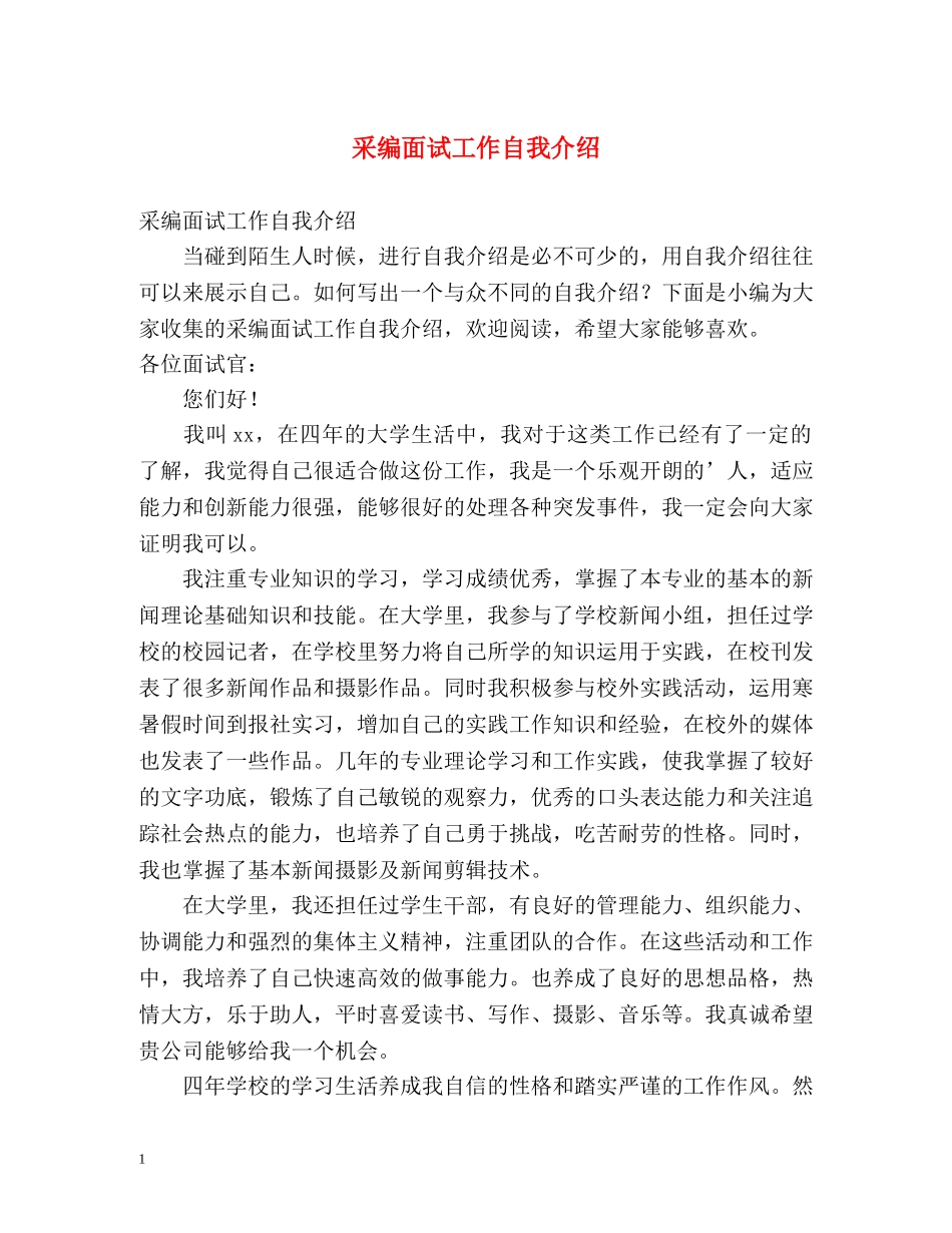 采编面试工作自我介绍 _第1页