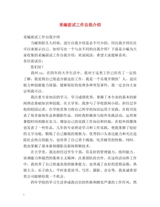 采编面试工作自我介绍 