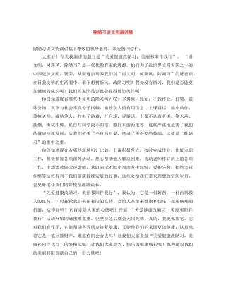 除陋习讲文明演讲稿 