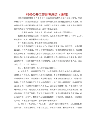 村务公开工作参考总结（通用） 