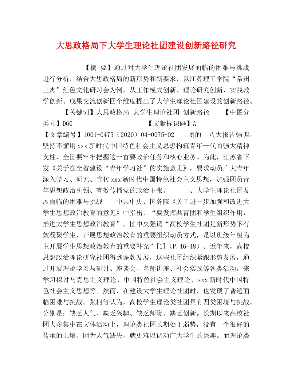 大思政格局下大学生理论社团建设创新路径研究 _第1页