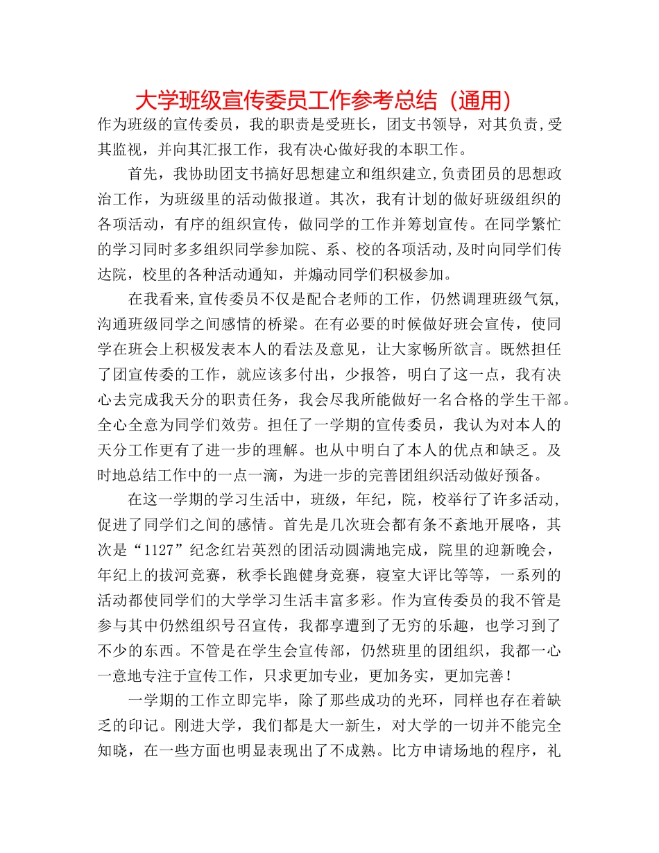 大学班级宣传委员工作参考总结（通用） _第1页