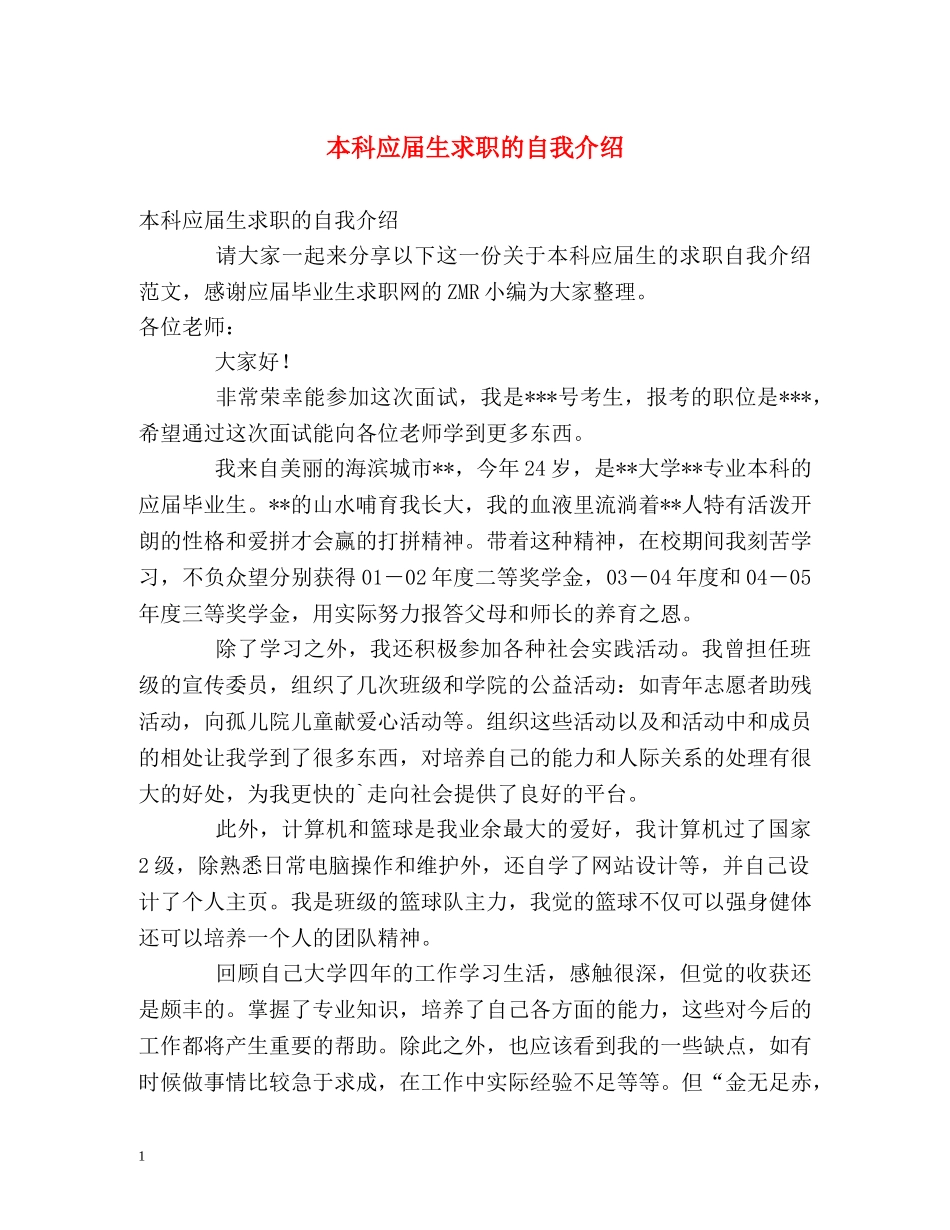 本科应届生求职的自我介绍 _第1页