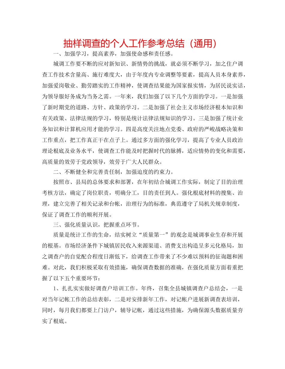 抽样调查的个人工作参考总结（通用） _第1页