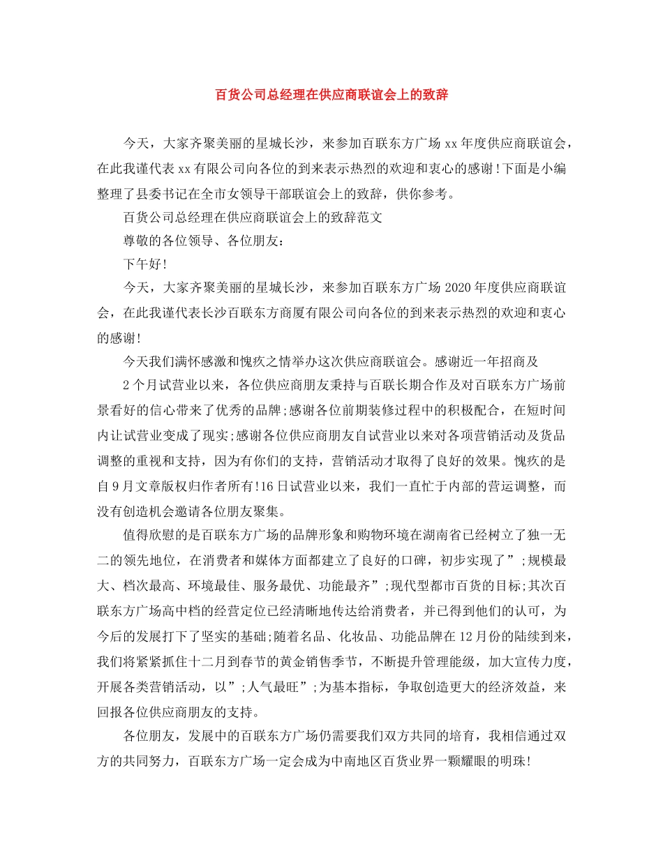 百货公司总经理在供应商联谊会上的致辞 _第1页