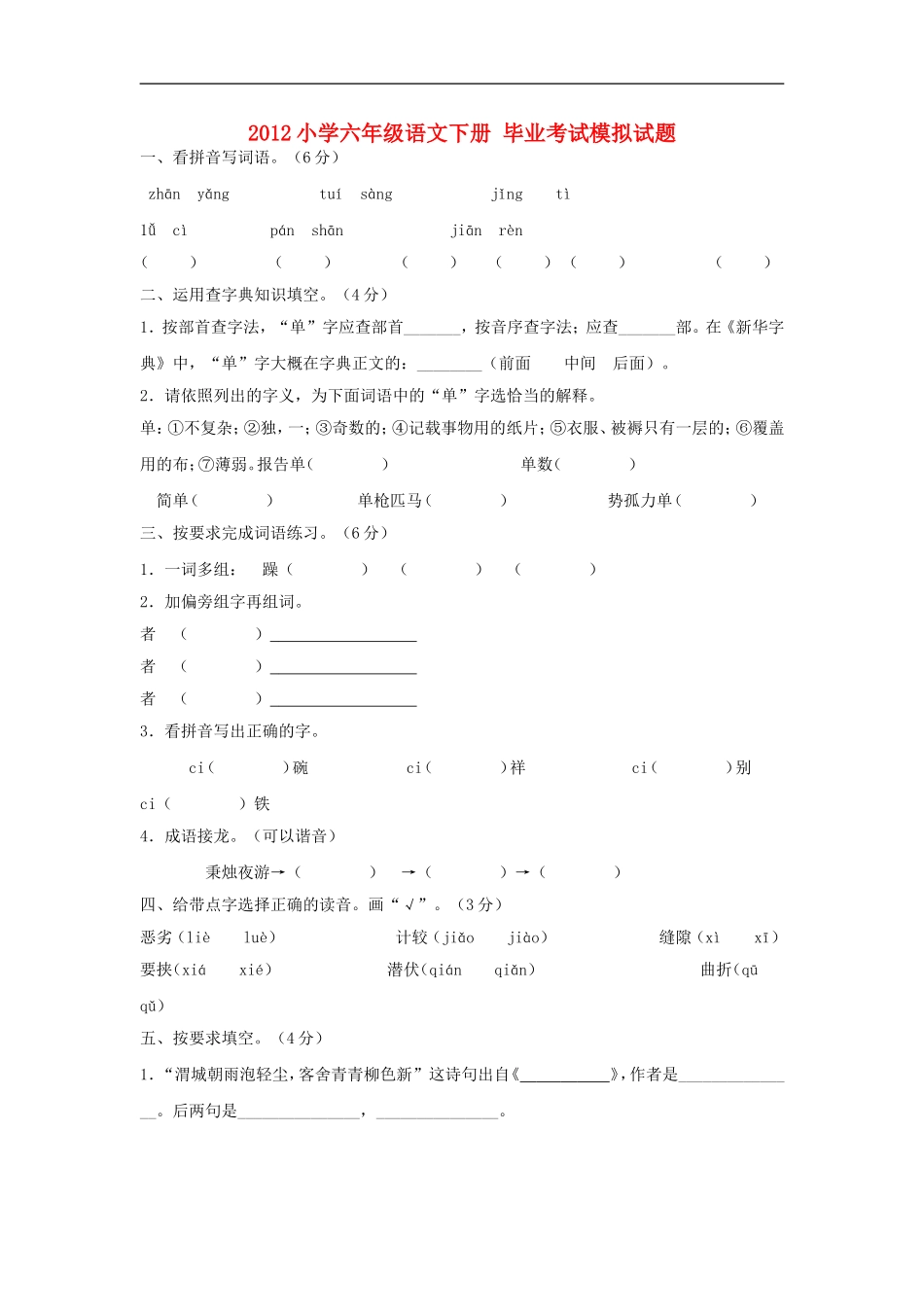 2012小学六年级语文下册-毕业考试模拟试题(无答案)苏教版_第1页