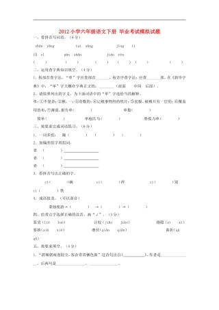 2012小学六年级语文下册-毕业考试模拟试题(无答案)苏教版
