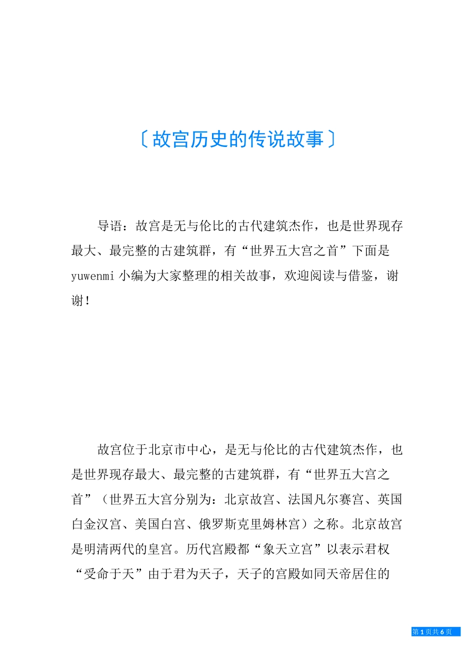 故宫历史的传说故事_第1页