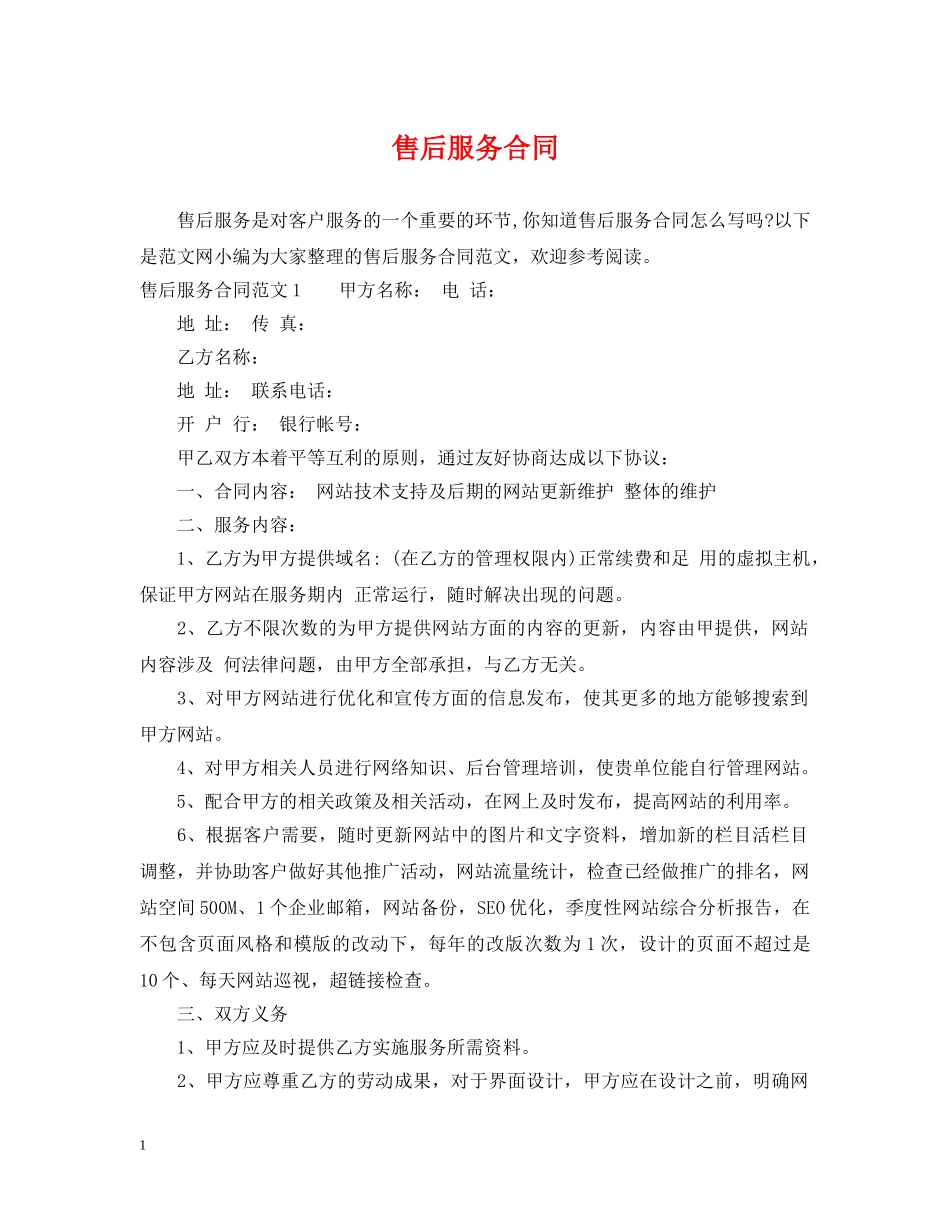 售后服务合同 _第1页