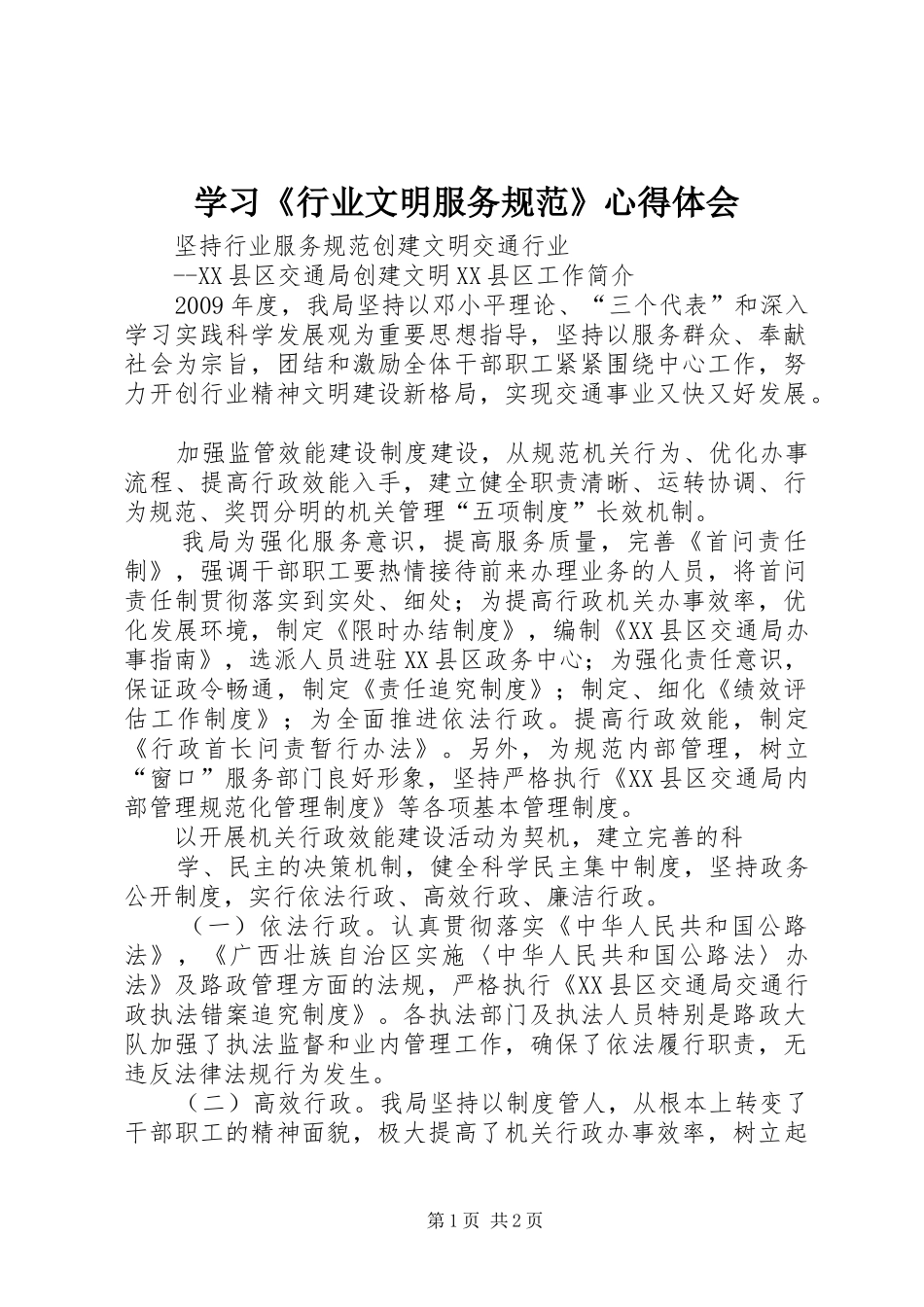 学习《行业文明服务规范》体会心得3_第1页