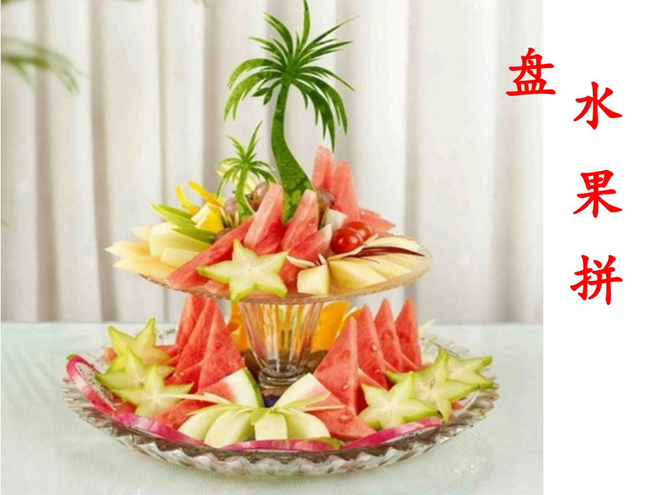 《水果拼盘》课件_第1页