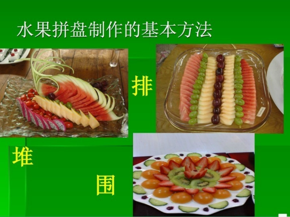 《水果拼盘》课件_第3页