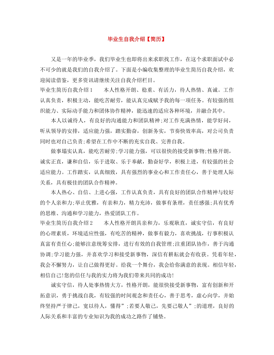 毕业生自我介绍【简历】 _第1页