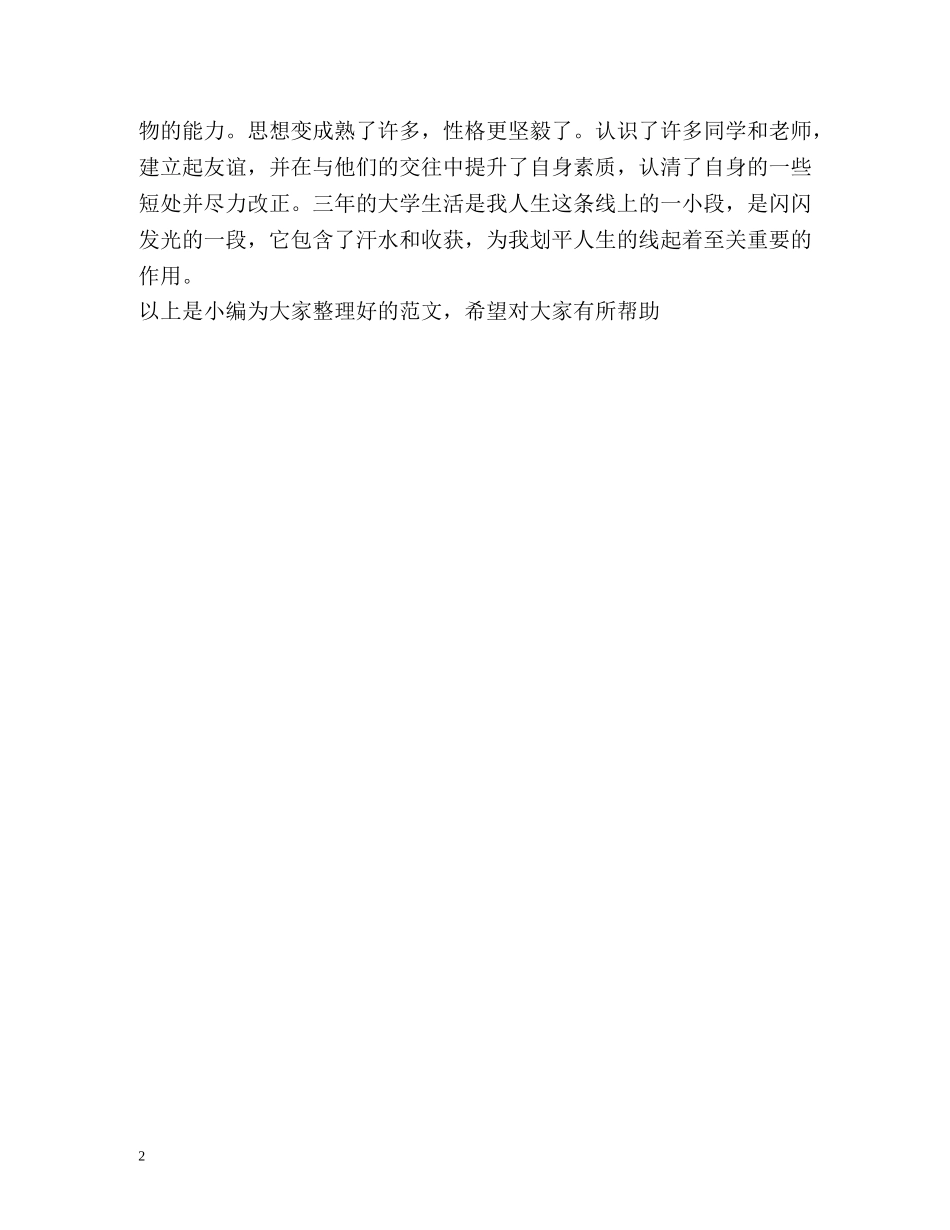 成教大学生的自我鉴定 _第2页