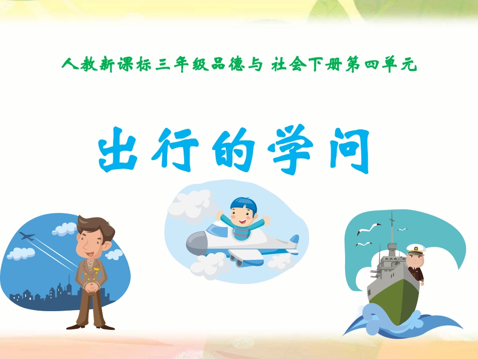 7出行的学问_第1页