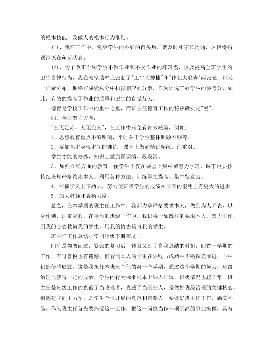 班主任工作参考总结小学四年级下册「三篇」 _第2页