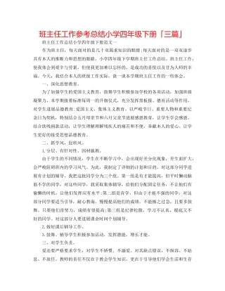 班主任工作参考总结小学四年级下册「三篇」 